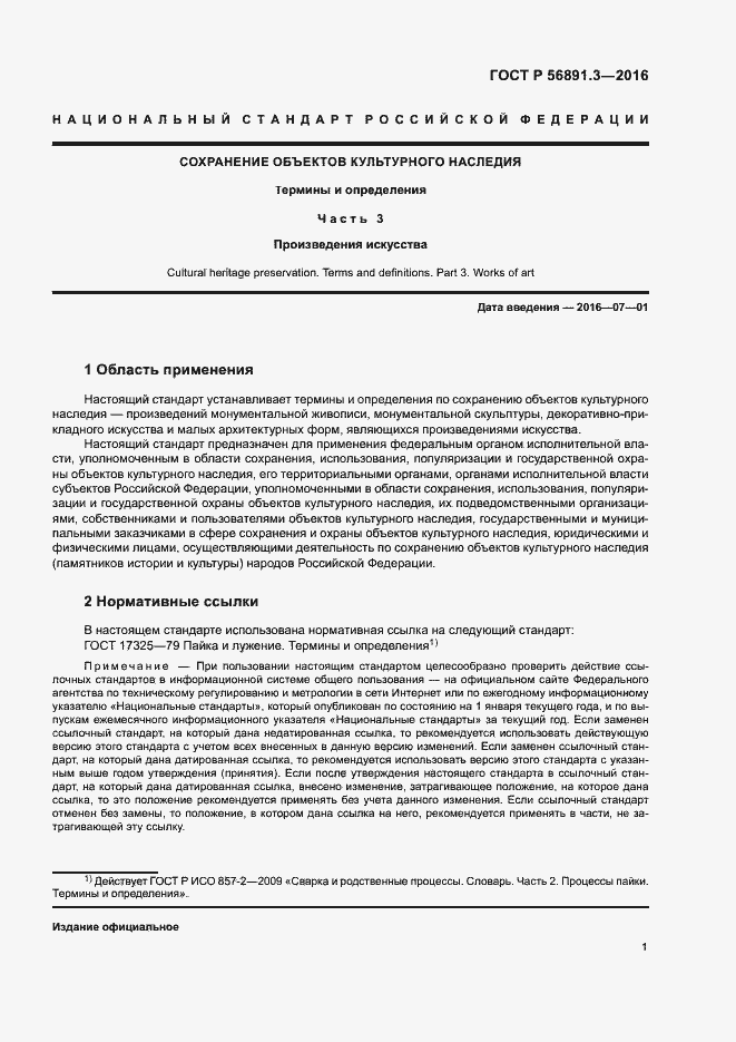 Страница 5 ГОСТ Р 56891.3-2016