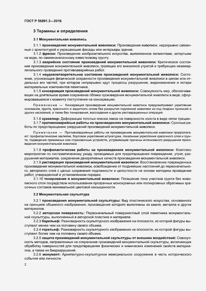 Страница 6 ГОСТ Р 56891.3-2016