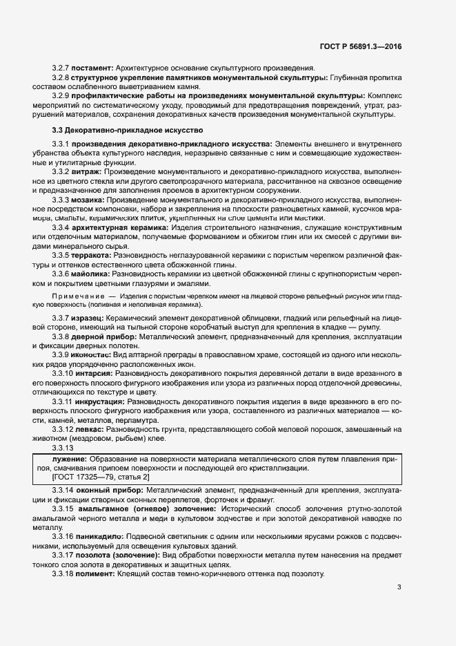 Страница 7 ГОСТ Р 56891.3-2016