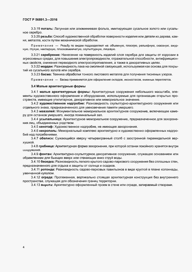 Страница 8 ГОСТ Р 56891.3-2016