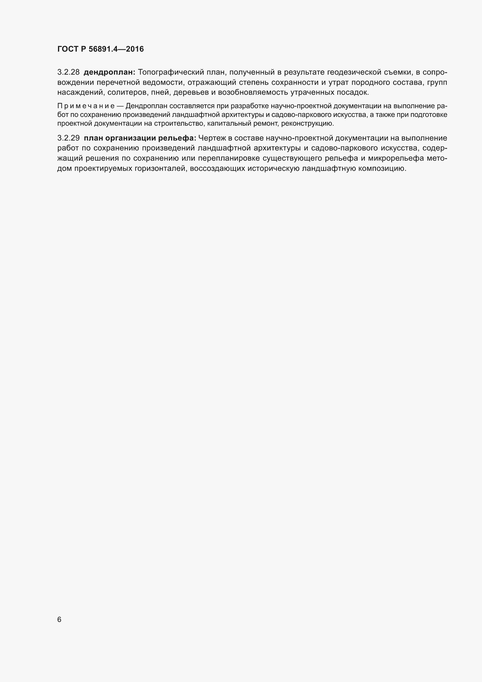 Страница 10 ГОСТ Р 56891.4-2016