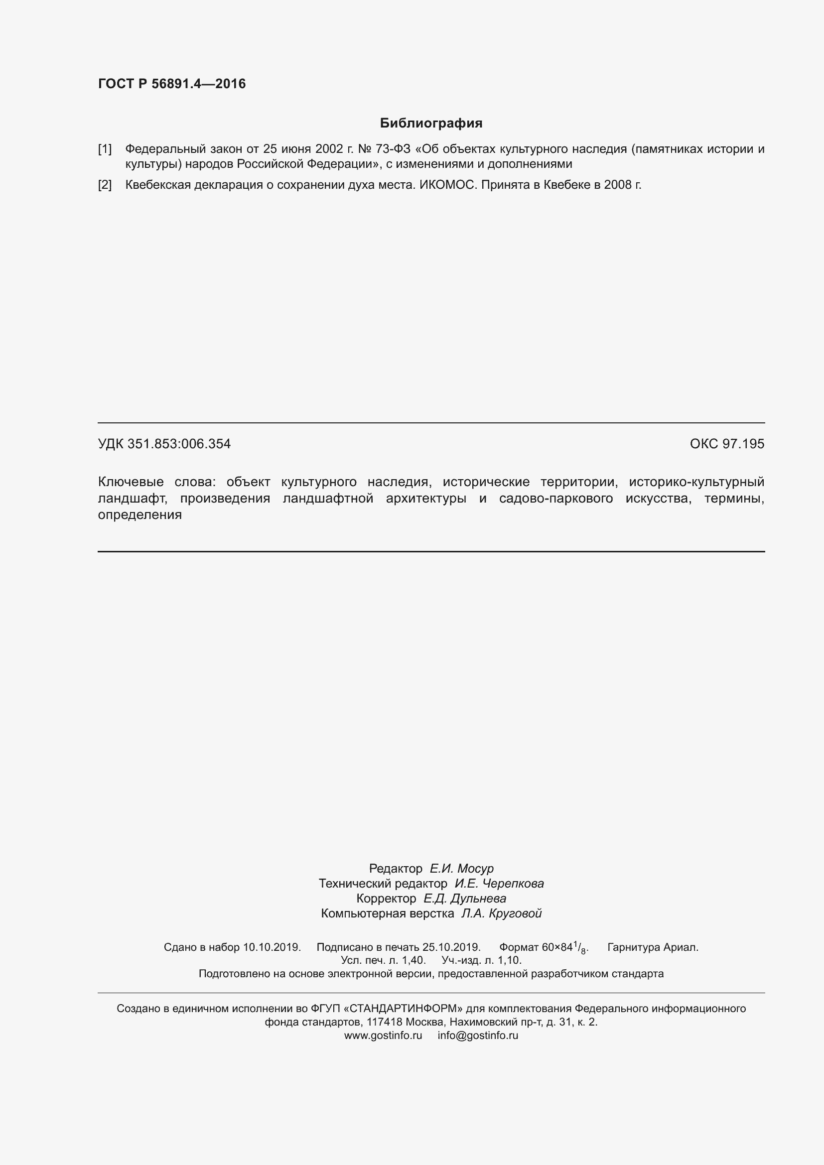 Страница 12 ГОСТ Р 56891.4-2016