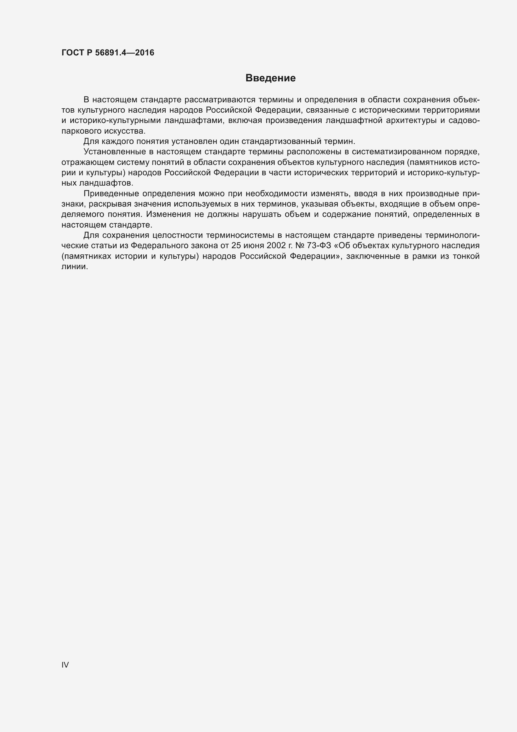 Страница 4 ГОСТ Р 56891.4-2016