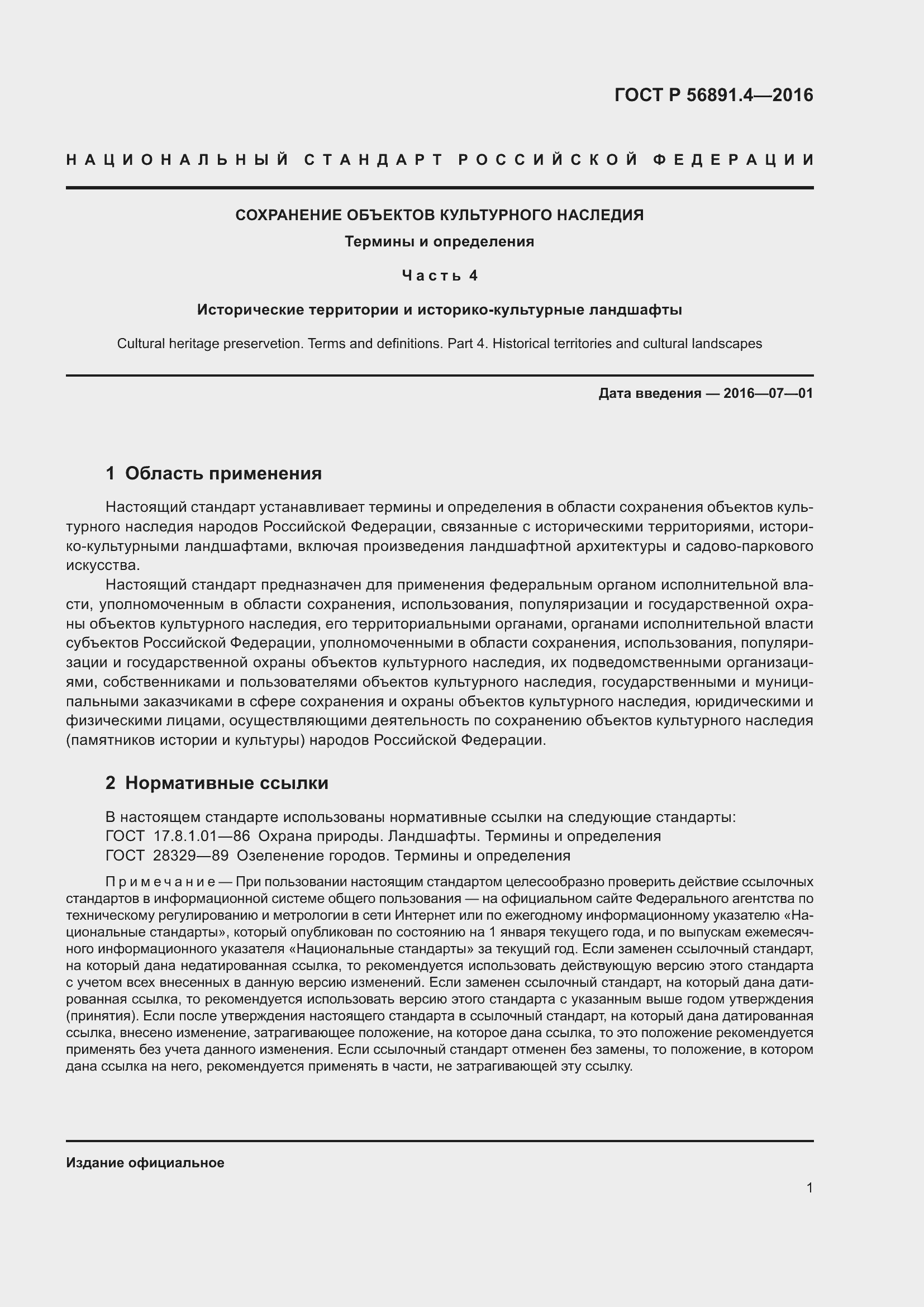 Страница 5 ГОСТ Р 56891.4-2016