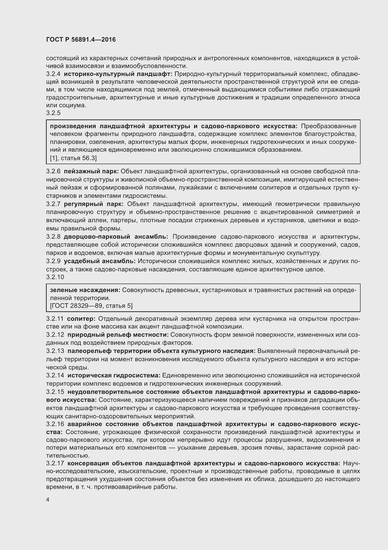 Страница 8 ГОСТ Р 56891.4-2016