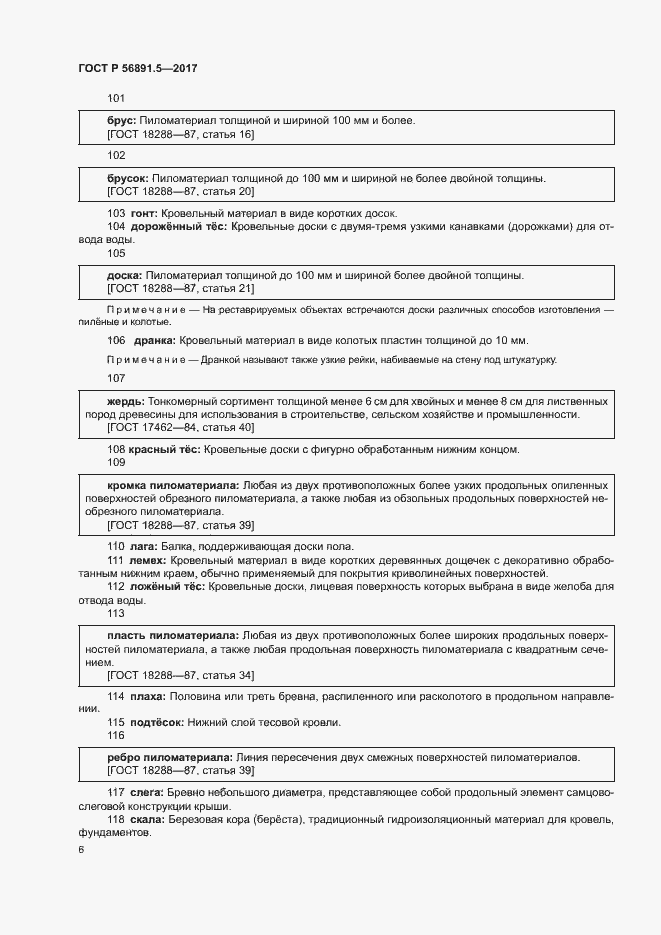 Страница 10 ГОСТ Р 56891.5-2017