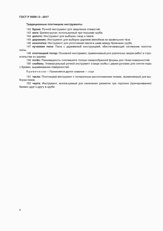 Страница 12 ГОСТ Р 56891.5-2017