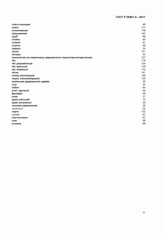 Страница 15 ГОСТ Р 56891.5-2017
