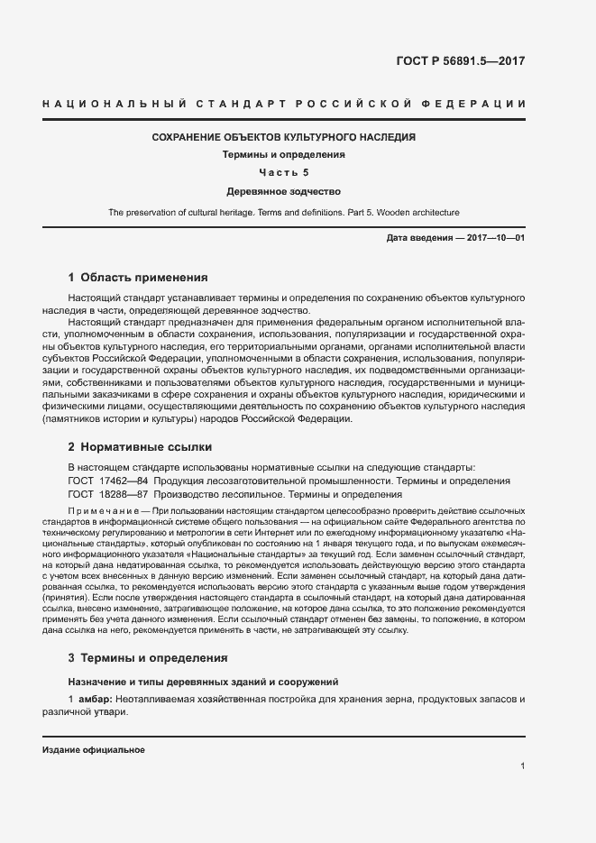 Страница 5 ГОСТ Р 56891.5-2017