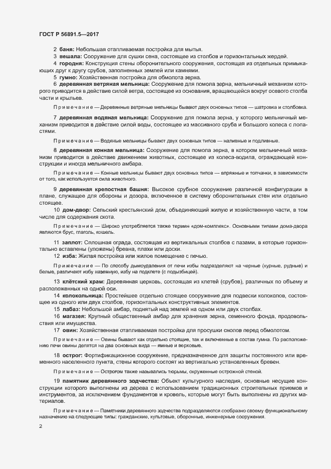 Страница 6 ГОСТ Р 56891.5-2017