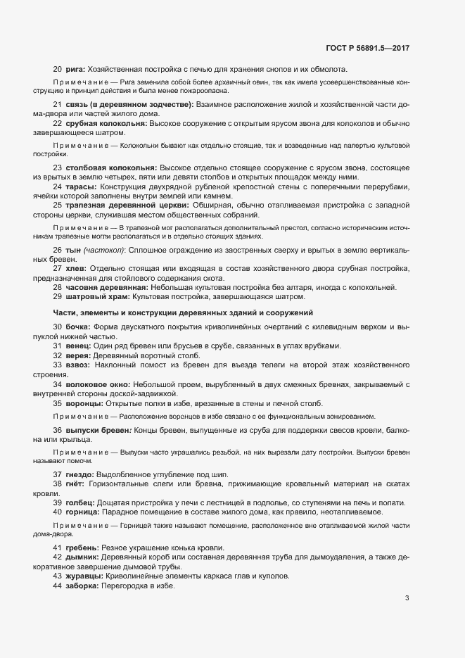 Страница 7 ГОСТ Р 56891.5-2017