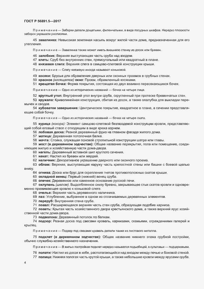 Страница 8 ГОСТ Р 56891.5-2017