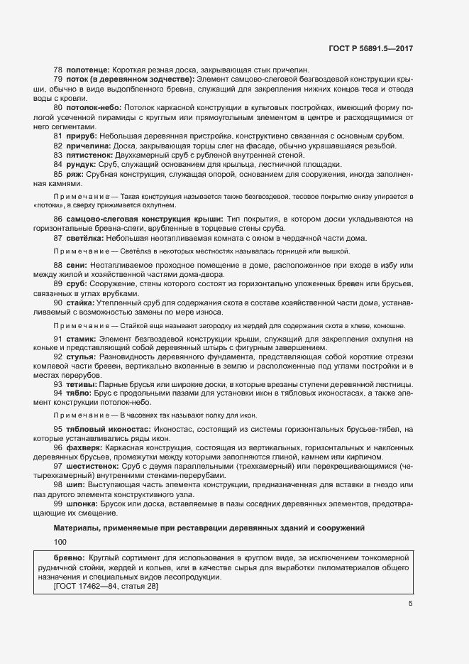 Страница 9 ГОСТ Р 56891.5-2017