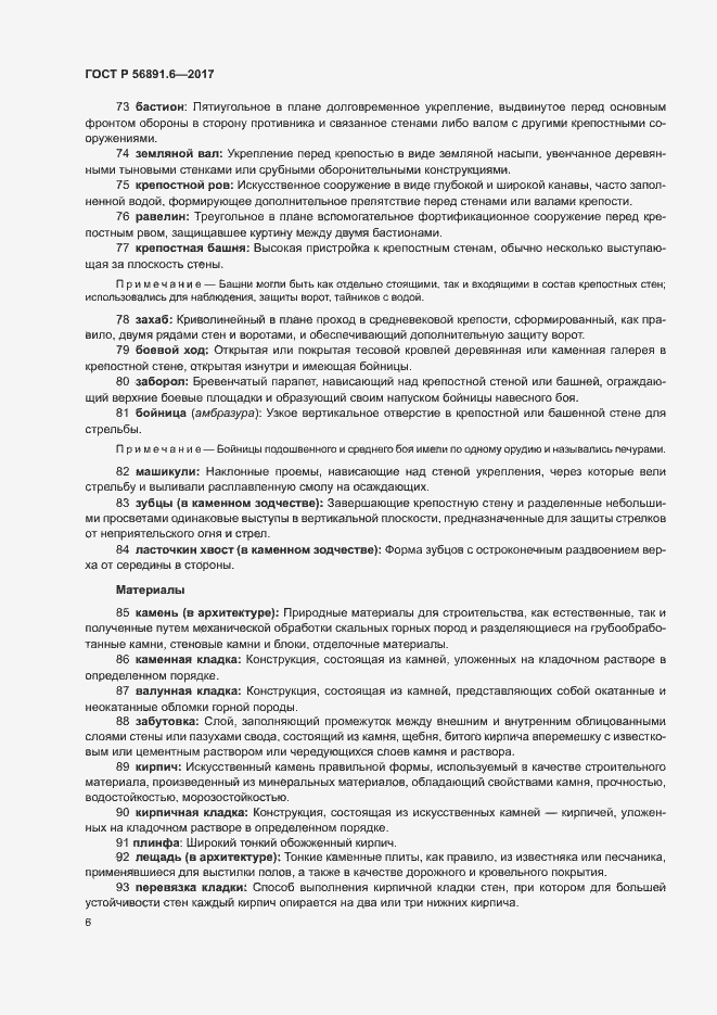 Страница 10 ГОСТ Р 56891.6-2017