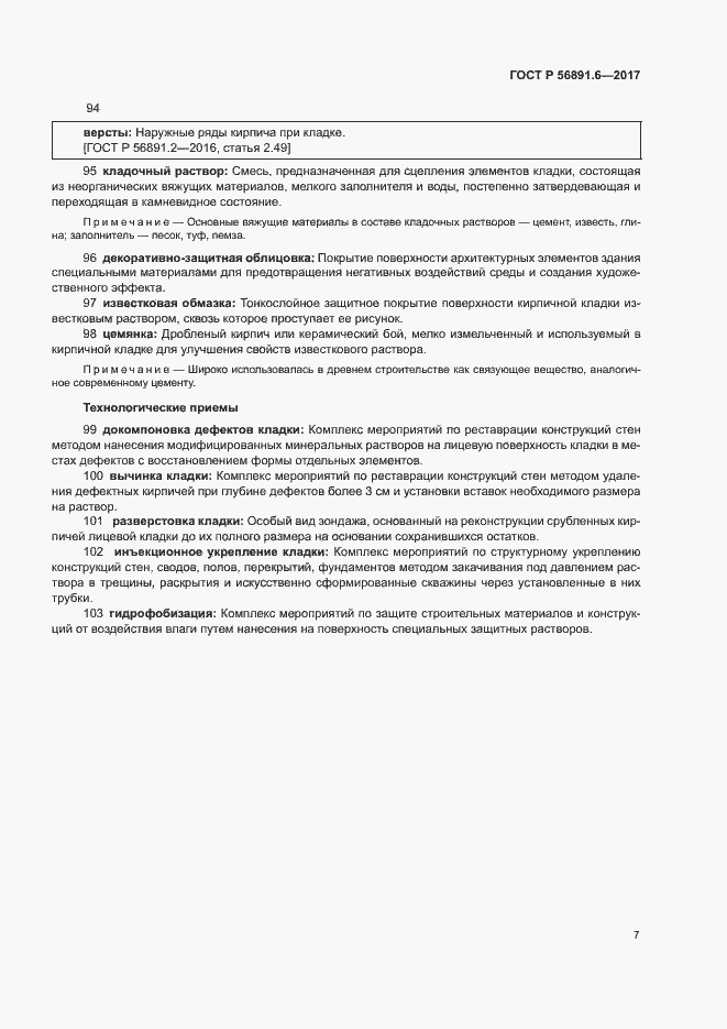 Страница 11 ГОСТ Р 56891.6-2017