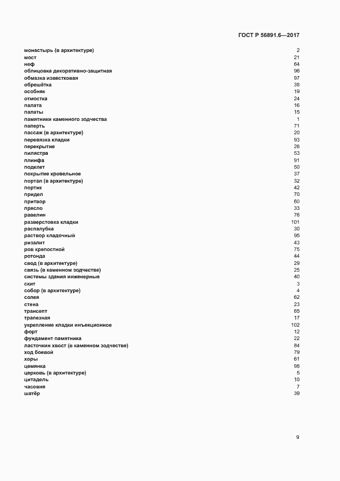 Страница 13 ГОСТ Р 56891.6-2017