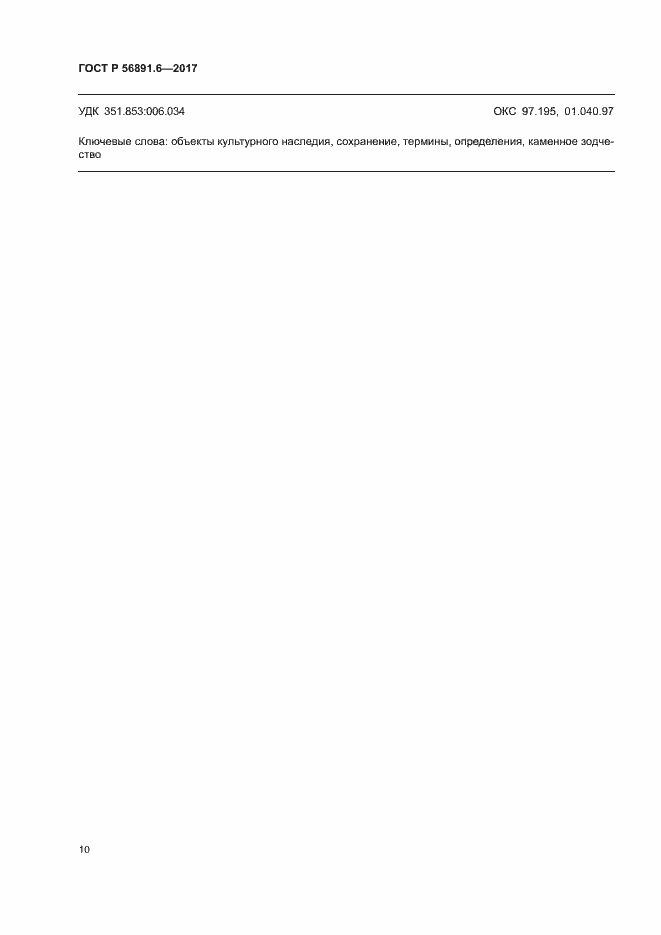 Страница 14 ГОСТ Р 56891.6-2017