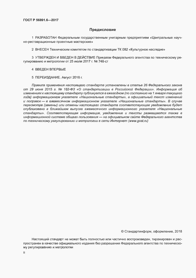 Страница 2 ГОСТ Р 56891.6-2017