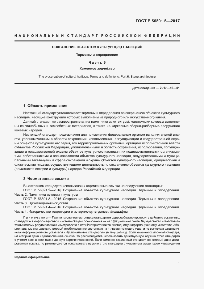 Страница 5 ГОСТ Р 56891.6-2017