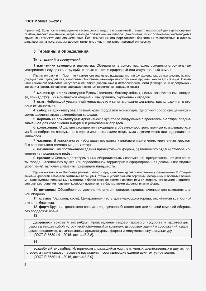 Страница 6 ГОСТ Р 56891.6-2017