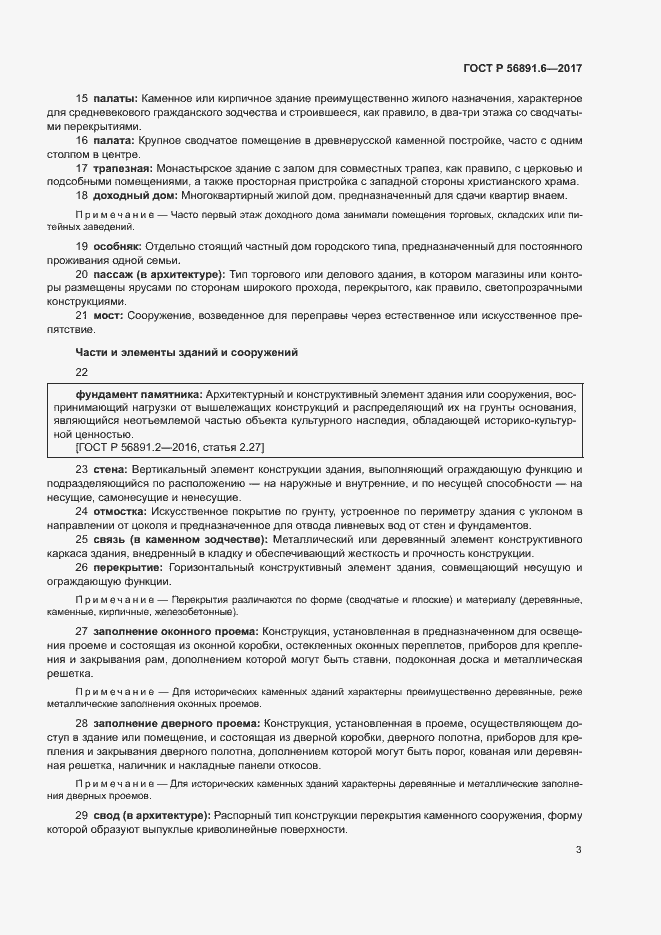 Страница 7 ГОСТ Р 56891.6-2017