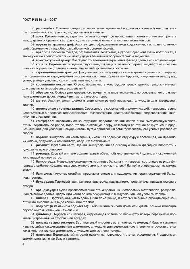 Страница 8 ГОСТ Р 56891.6-2017