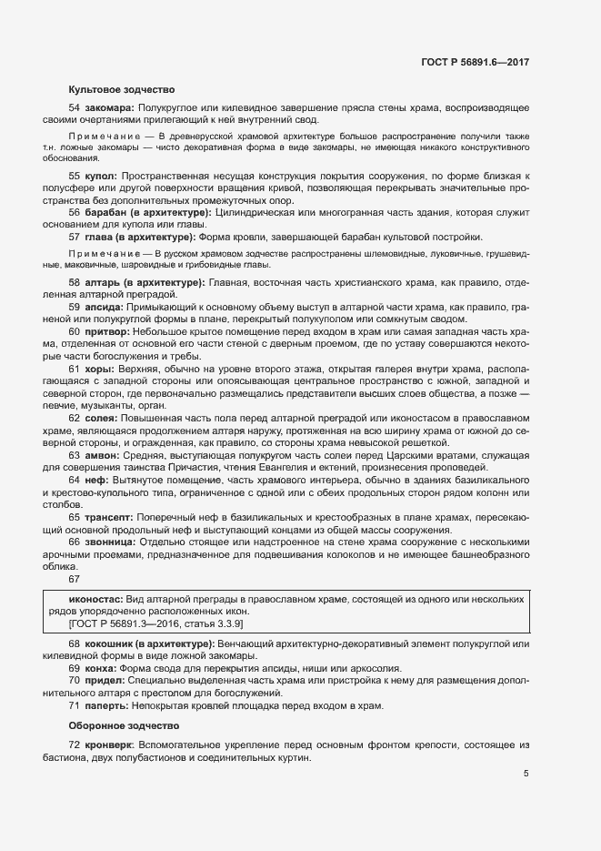 Страница 9 ГОСТ Р 56891.6-2017