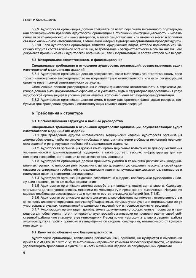 Страница 10 ГОСТ Р 56892-2016