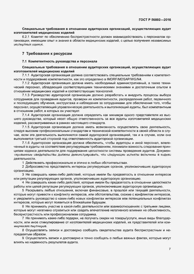 Страница 11 ГОСТ Р 56892-2016