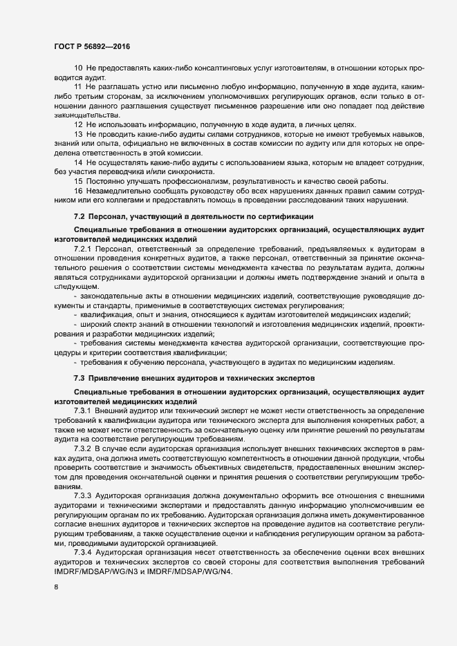 Страница 12 ГОСТ Р 56892-2016