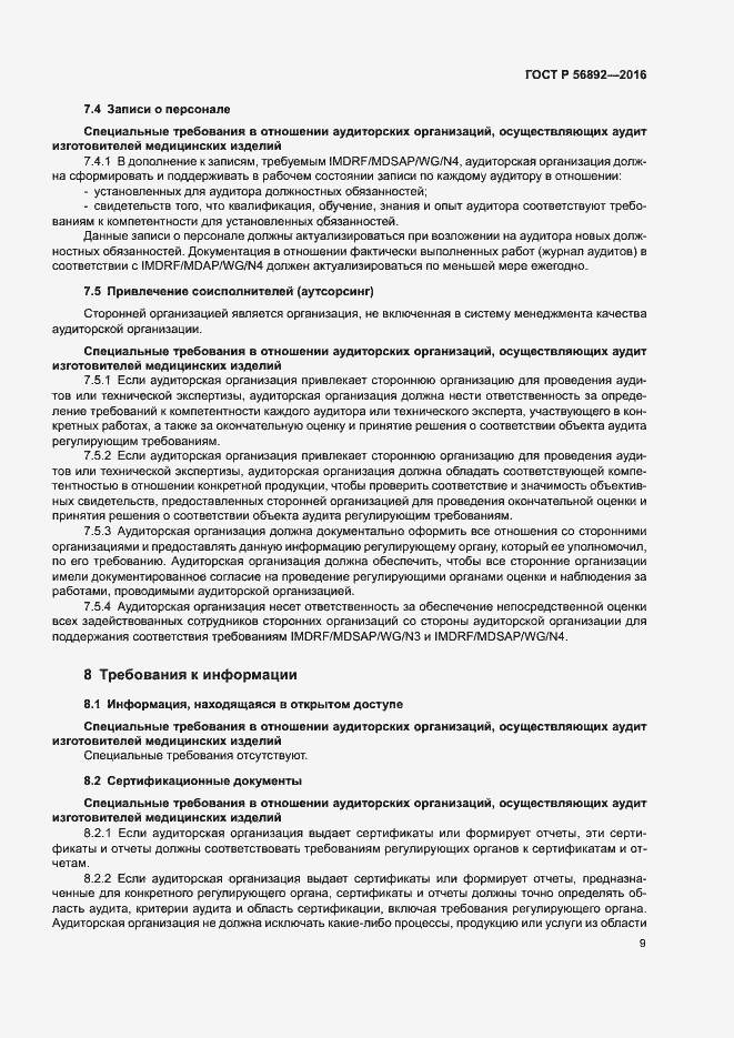 Страница 13 ГОСТ Р 56892-2016