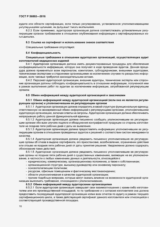 Страница 14 ГОСТ Р 56892-2016