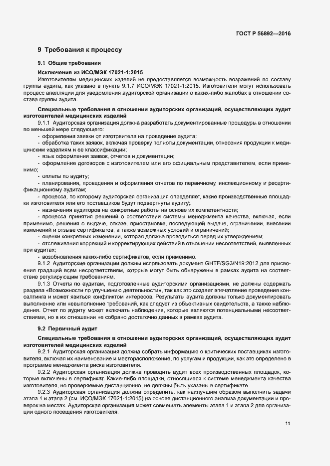 Страница 15 ГОСТ Р 56892-2016