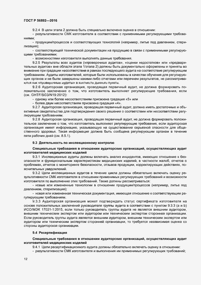 Страница 16 ГОСТ Р 56892-2016