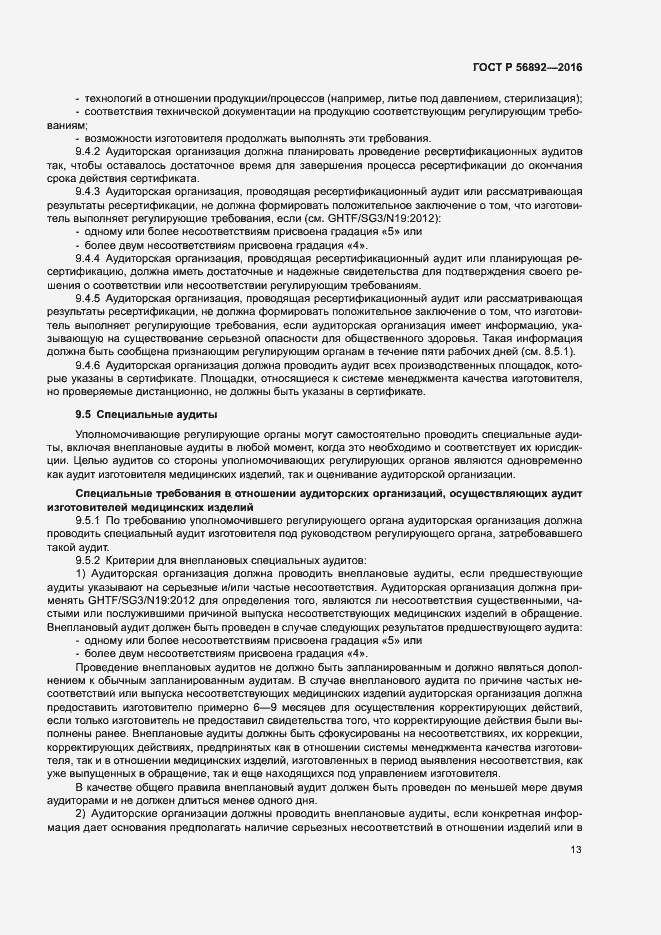 Страница 17 ГОСТ Р 56892-2016