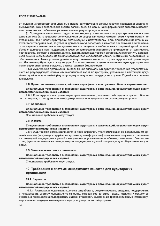 Страница 18 ГОСТ Р 56892-2016