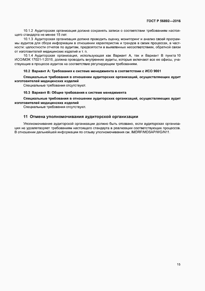 Страница 19 ГОСТ Р 56892-2016