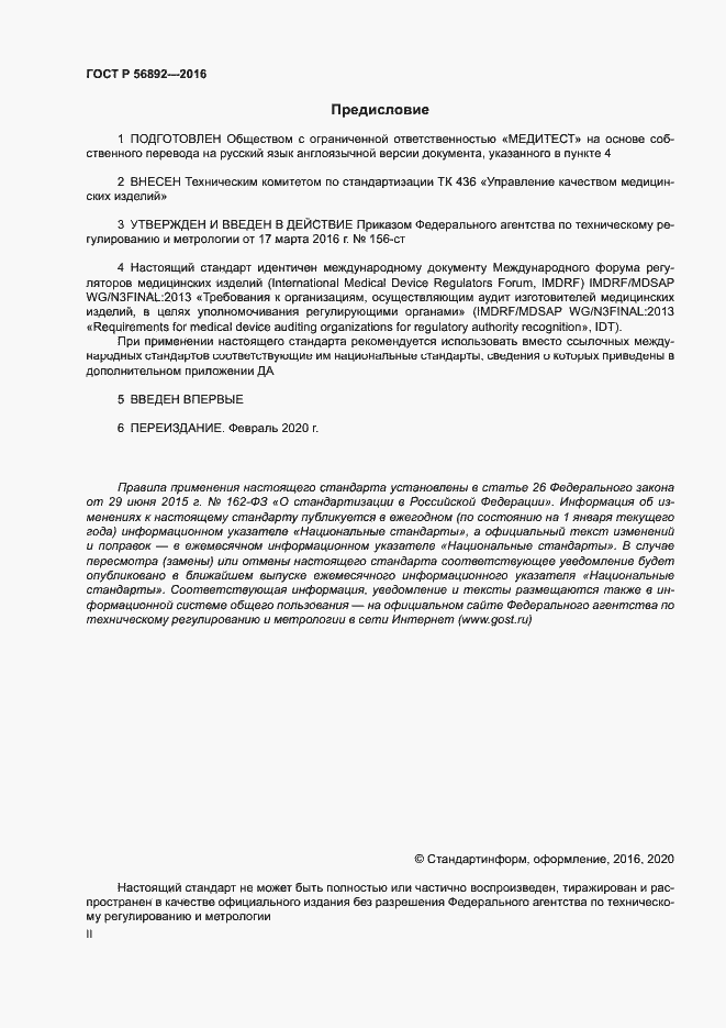 Страница 2 ГОСТ Р 56892-2016