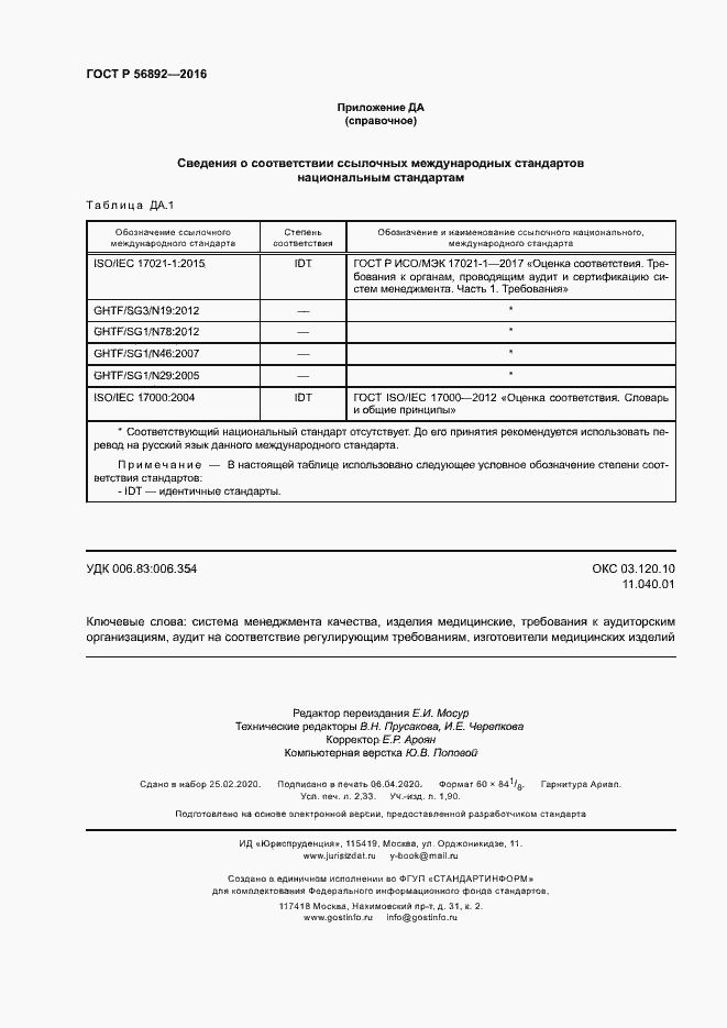 Страница 20 ГОСТ Р 56892-2016