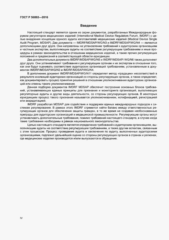 Страница 4 ГОСТ Р 56892-2016