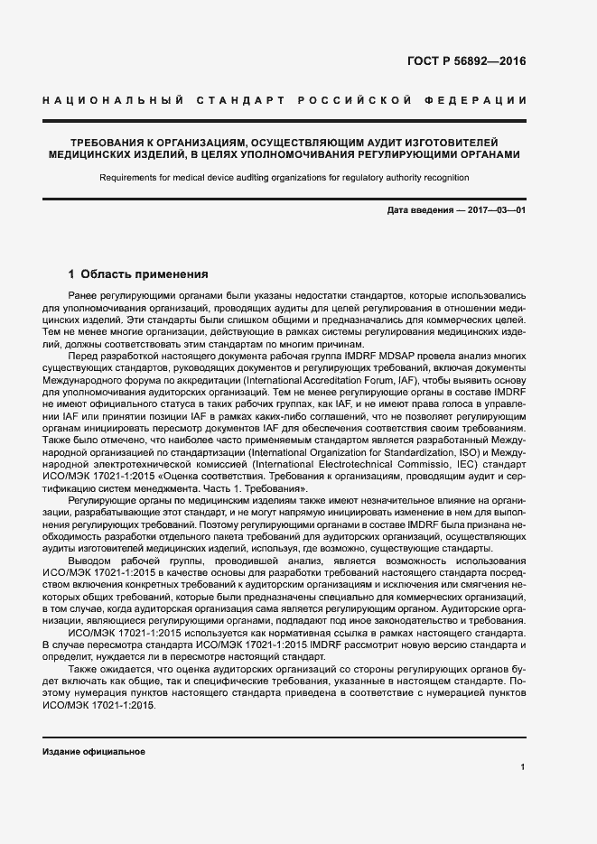 Страница 5 ГОСТ Р 56892-2016