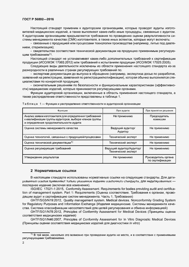 Страница 6 ГОСТ Р 56892-2016