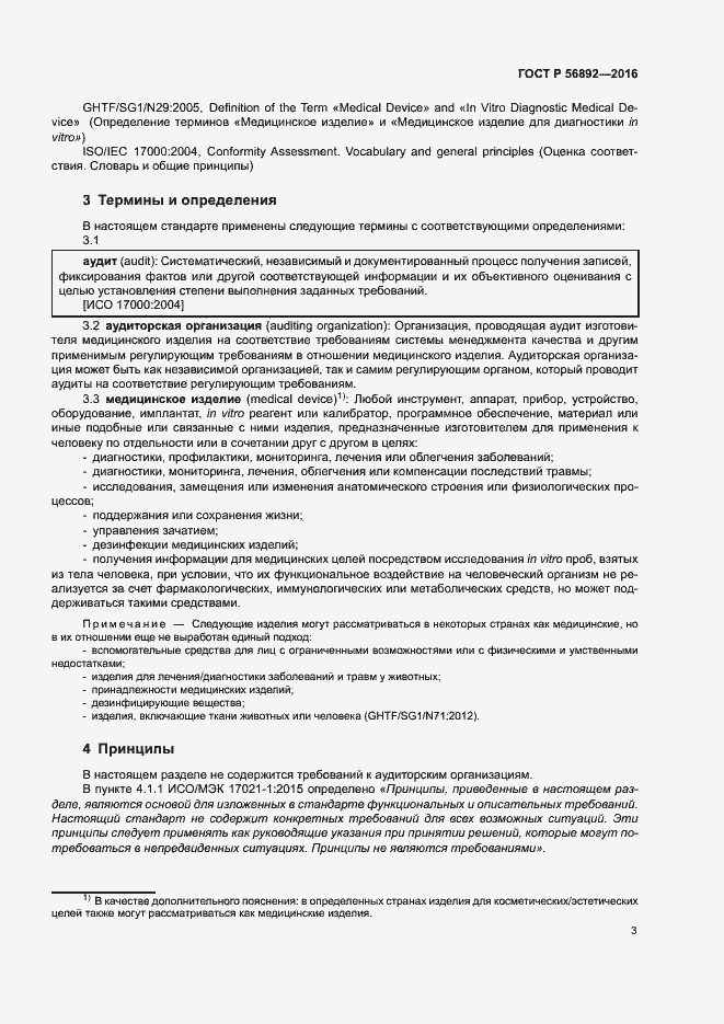 Страница 7 ГОСТ Р 56892-2016