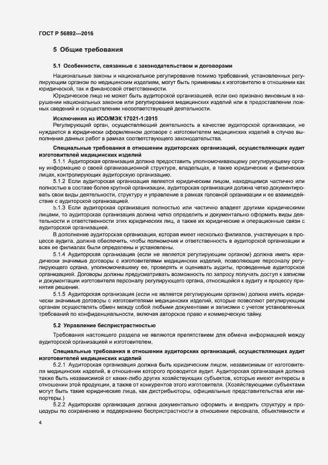 Страница 8 ГОСТ Р 56892-2016