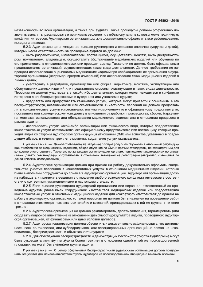 Страница 9 ГОСТ Р 56892-2016