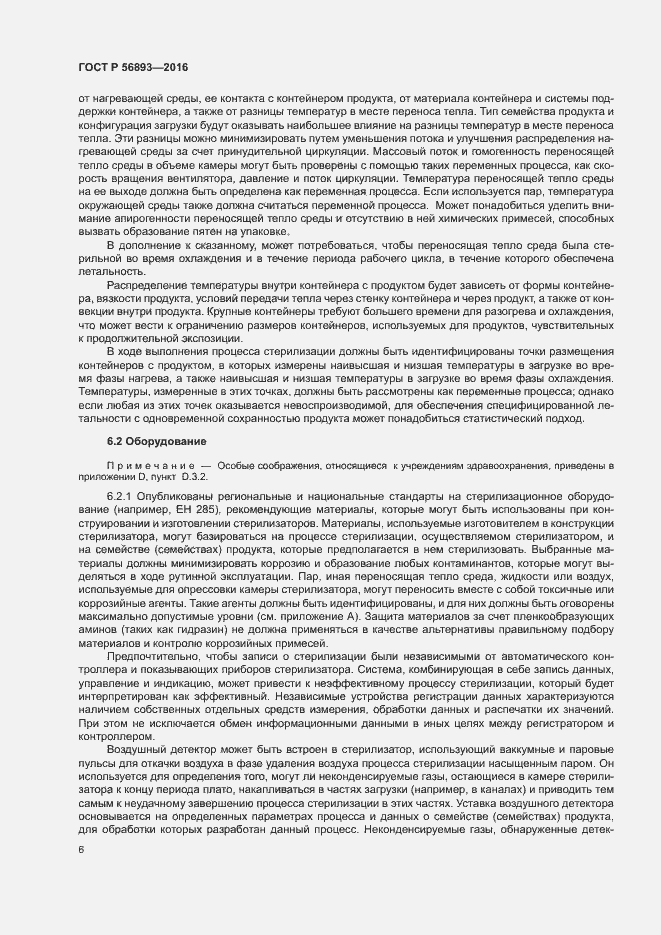 Страница 10 ГОСТ Р 56893-2016