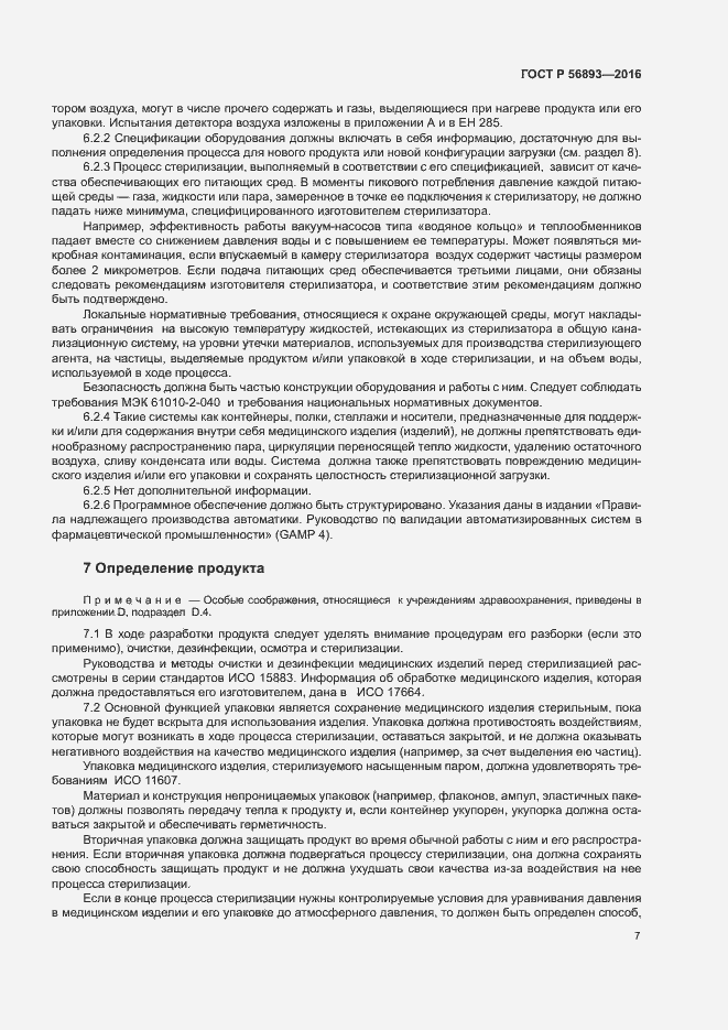 Страница 11 ГОСТ Р 56893-2016