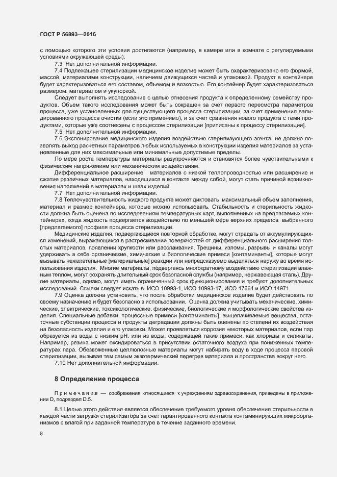 Страница 12 ГОСТ Р 56893-2016