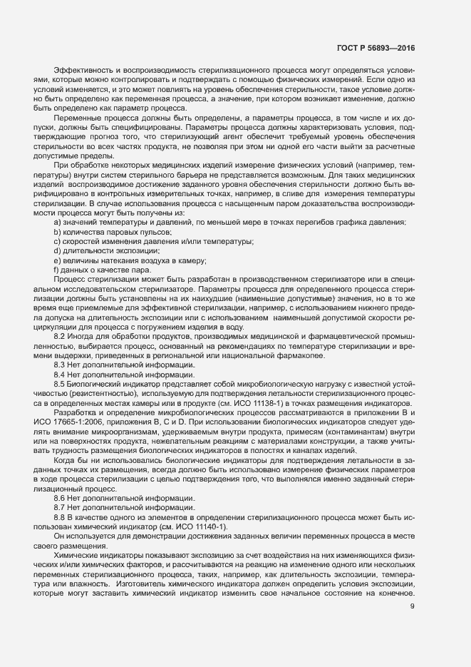 Страница 13 ГОСТ Р 56893-2016