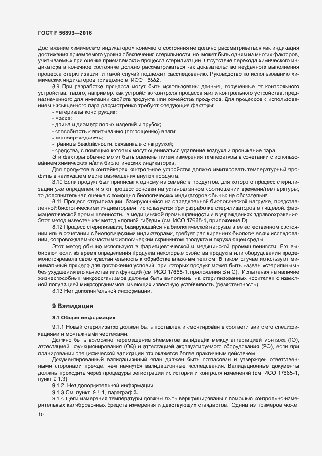Страница 14 ГОСТ Р 56893-2016